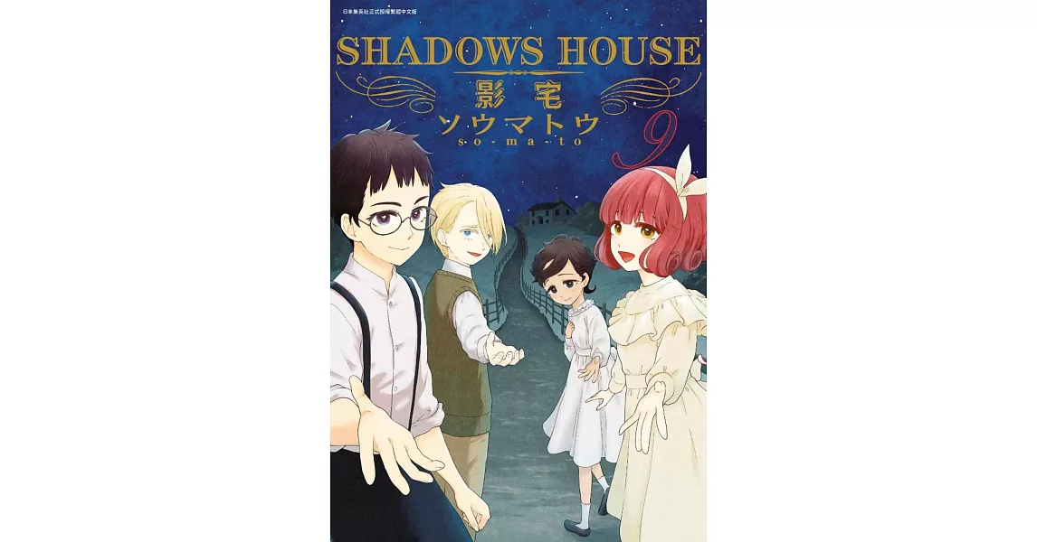 SHADOWS HOUSE-影宅-(09) | 拾書所