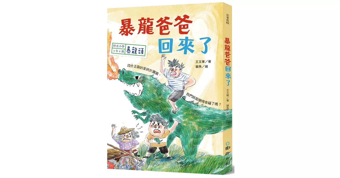 時光小學四：暴龍爸爸回來了 | 拾書所