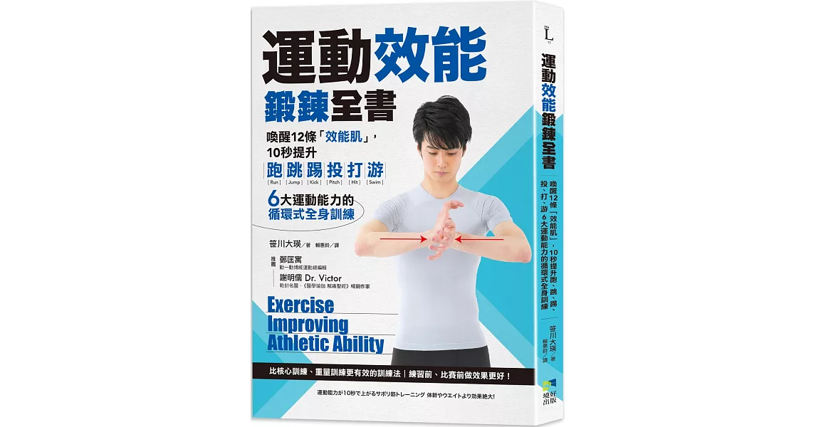 運動效能鍛鍊全書：喚醒12條「效能肌」，10秒提升跑、跳、踢、投、打、游，6大運動能力的循環式全身訓練 | 拾書所