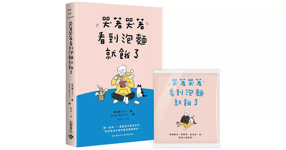 哭著哭著看到泡麵就餓了【首刷隨書贈送暖心面紙】 | 拾書所