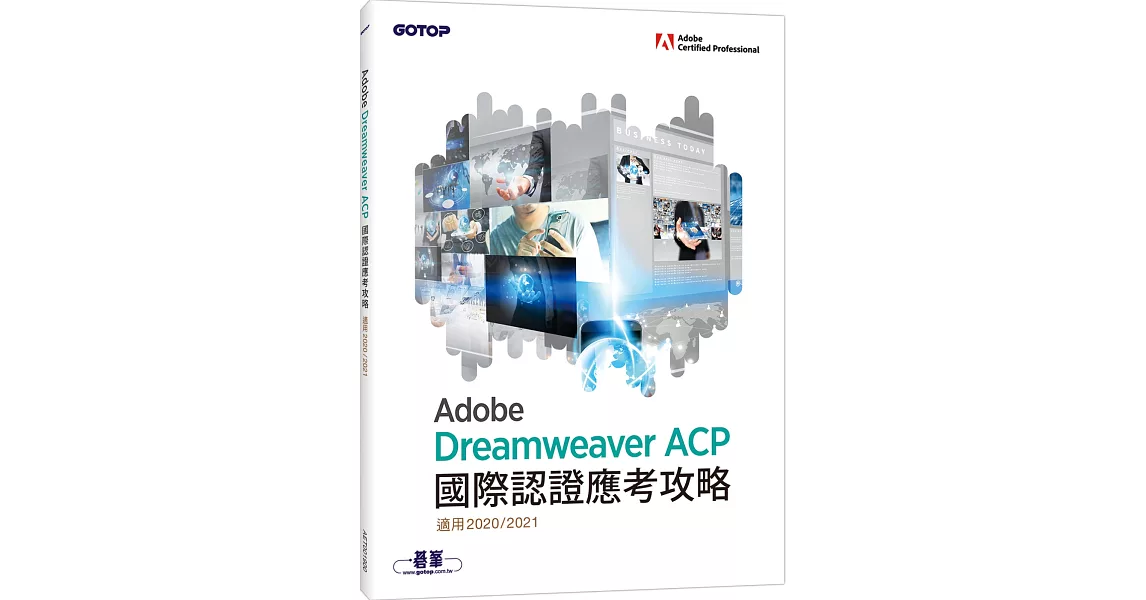 Adobe Dreamweaver ACP國際認證應考攻略 (適用2020/2021) | 拾書所