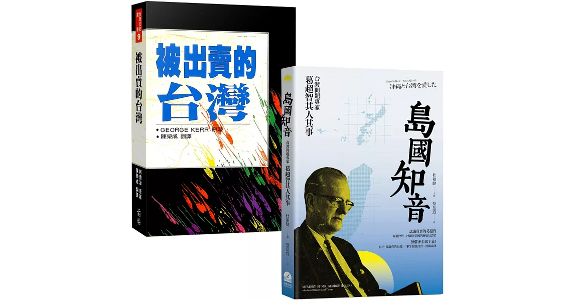 蔣介石第二號敵人——George Kerr奇人異書（2冊套書）：島國知音+被出賣的台灣 | 拾書所