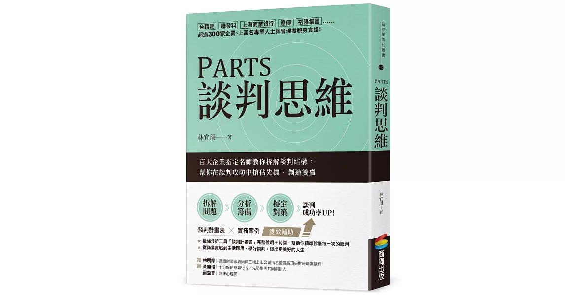 PARTS談判思維：百大企業指定名師教你拆解談判結構，幫你在談判攻防中搶佔先機、創造雙贏 | 拾書所