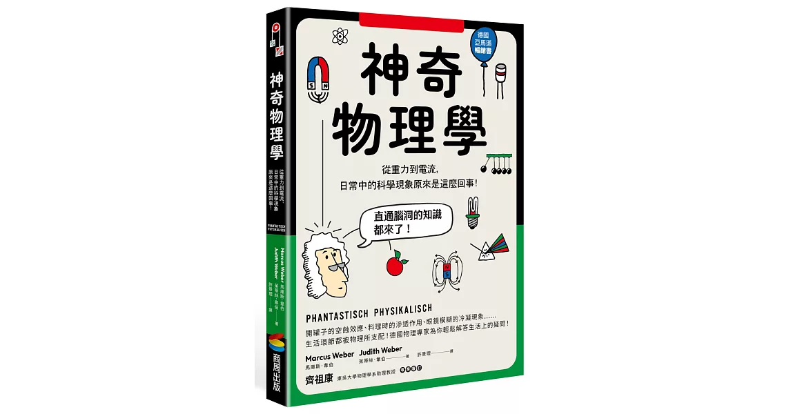 神奇物理學：從重力到電流，日常中的科學現象原來是這麼回事！ | 拾書所