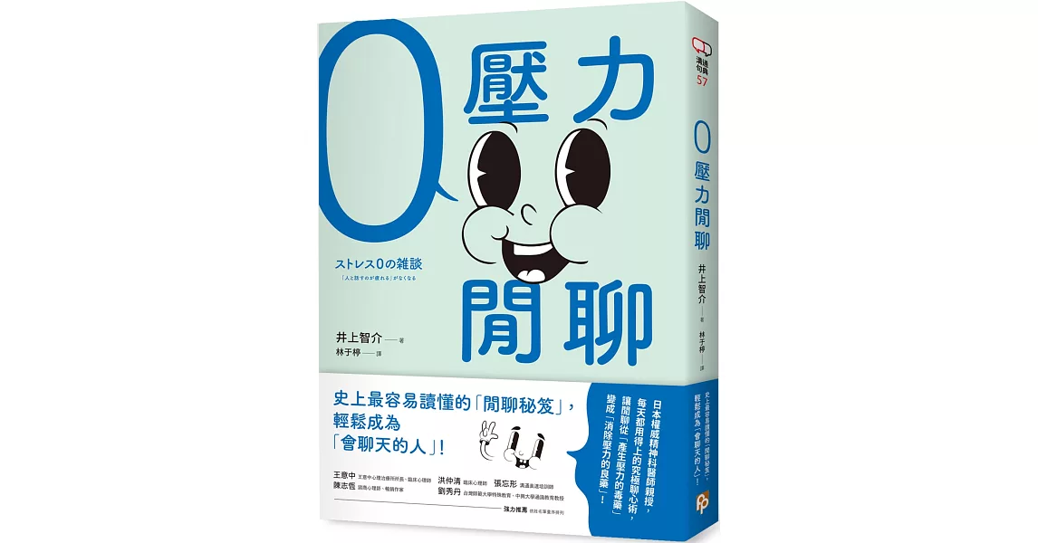 零壓力閒聊：日本權威精神科醫師親授，史上最容易讀懂的「閒聊秘笈」，輕鬆成為「會聊天的人」！ | 拾書所