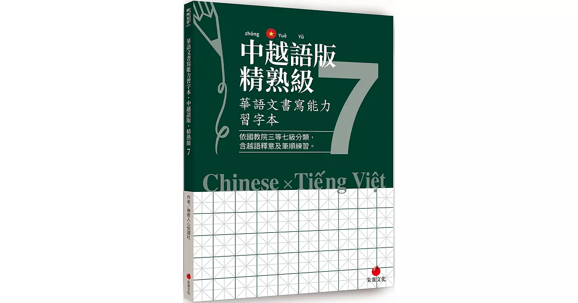 華語文書寫能力習字本：中越語版精熟級7（依國教院三等七級分類，含越語釋意及筆順練習） | 拾書所