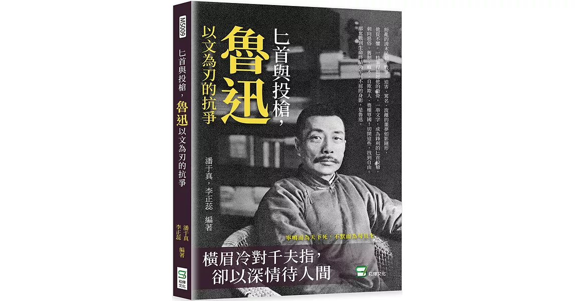 匕首與投槍，魯迅以文為刃的抗爭：橫眉冷對千夫指，卻以深情待人間 | 拾書所