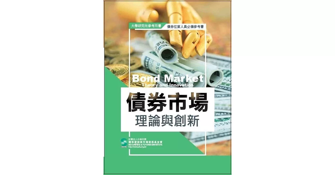 債券市場理論與創新 | 拾書所