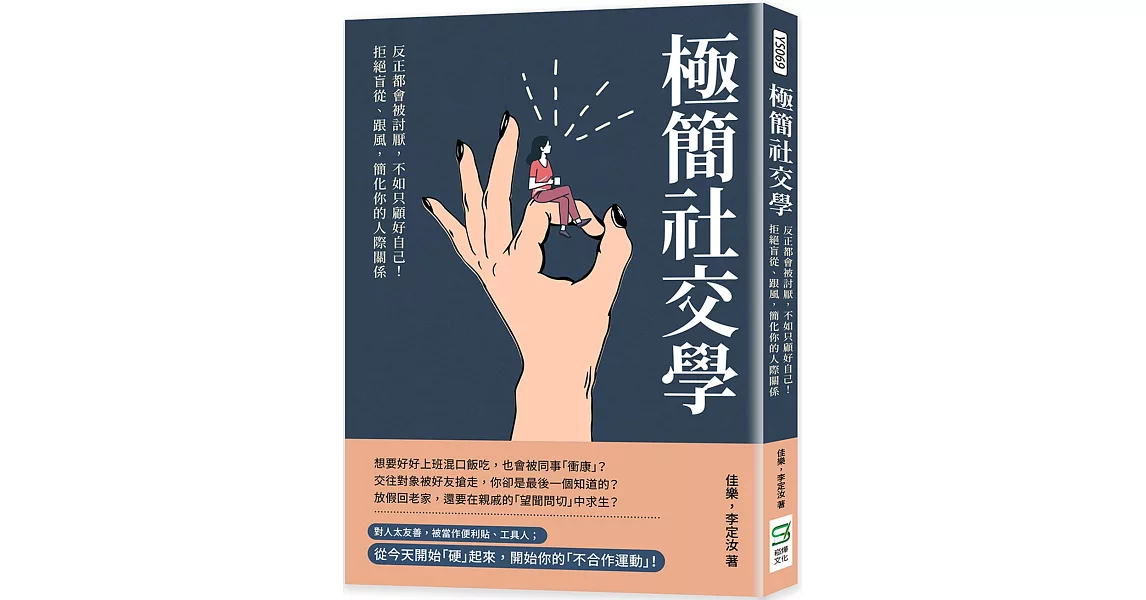 極簡社交學：反正都會被討厭，不如只顧好自己！拒絕盲從、跟風，簡化你的人際關係 | 拾書所