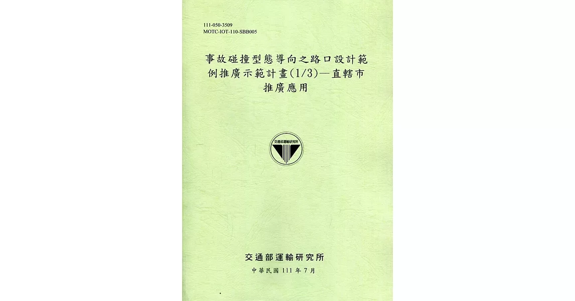 事故碰撞型態導向之路口設計範例推廣示範計畫(1/3)—直轄市推廣應用[111綠] | 拾書所