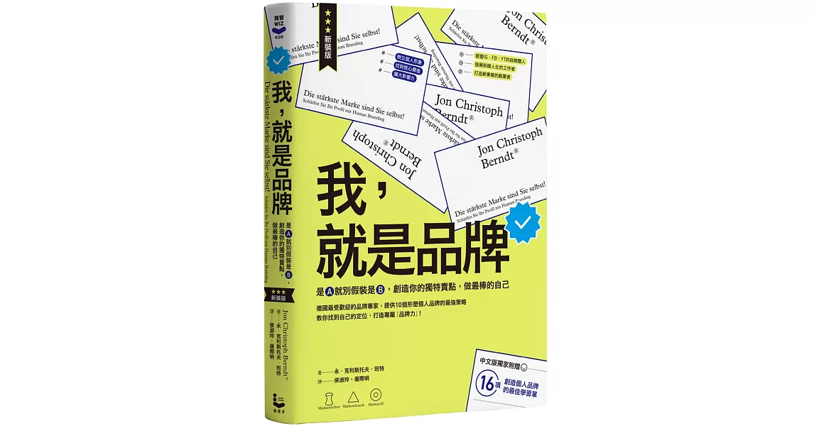 我，就是品牌【新裝版】：是A就別假裝是B，創造你的獨特賣點，做最棒的自己（二版） | 拾書所