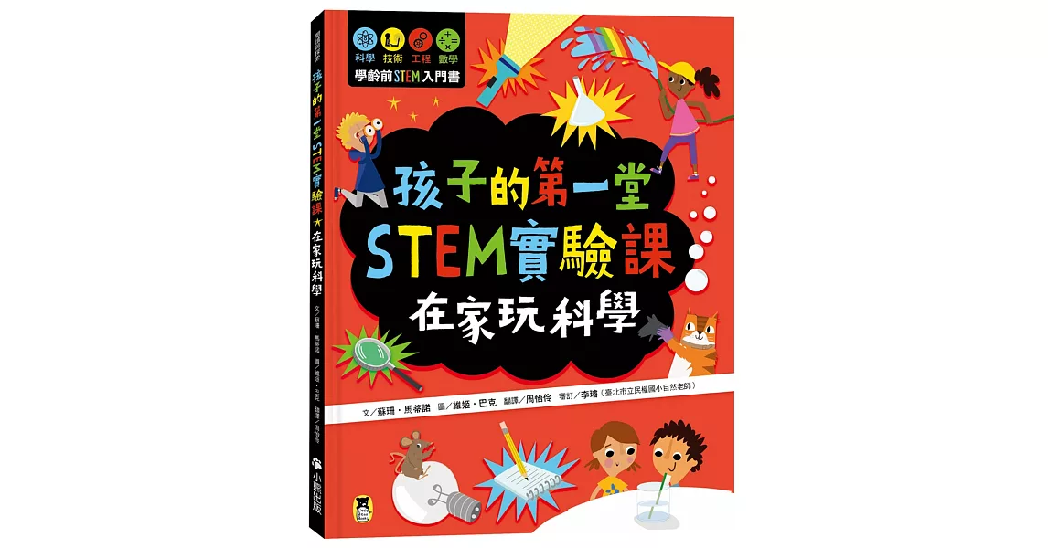 孩子的第一堂STEM實驗課：在家玩科學 | 拾書所