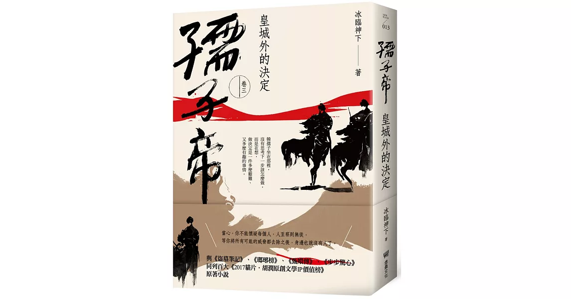 孺子帝：卷三 皇城外的決定 | 拾書所