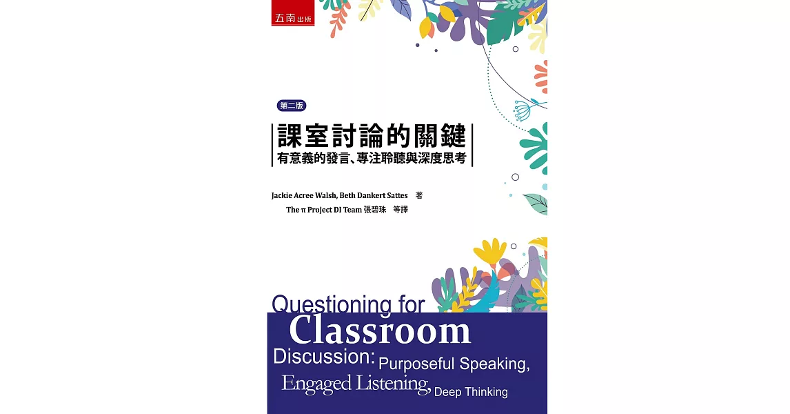 課室討論的關鍵：有意義的發言、專注聆聽與深度思考（二版） | 拾書所