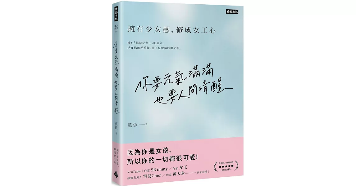 你要元氣滿滿，也要人間清醒：擁有少女感，修成女王心 | 拾書所