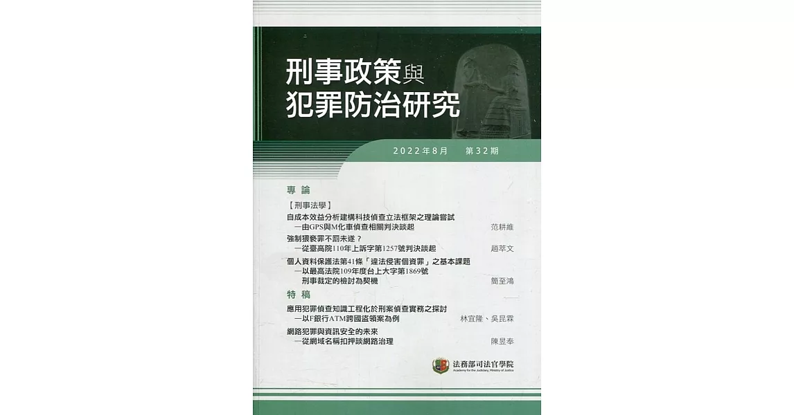 刑事政策與犯罪防治研究專刊第32期(2022.08) | 拾書所