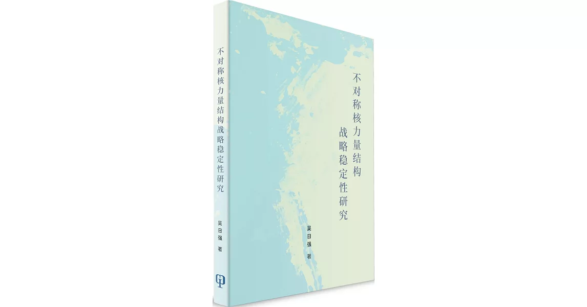 不對稱核力量結構戰略穩定性研究（簡體書） | 拾書所