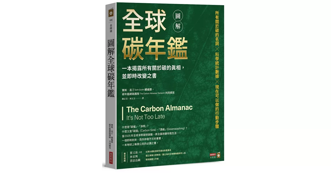 圖解全球碳年鑑：一本揭露所有關於碳的真相，並即時改變之書 | 拾書所