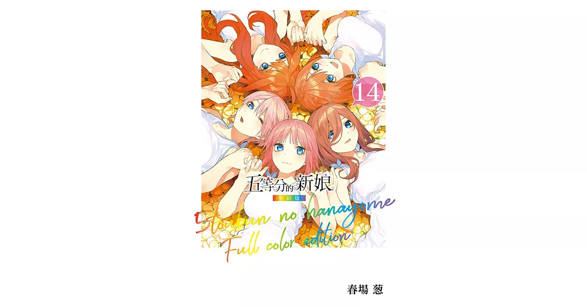 五等分的新娘 全彩版 14完 | 拾書所