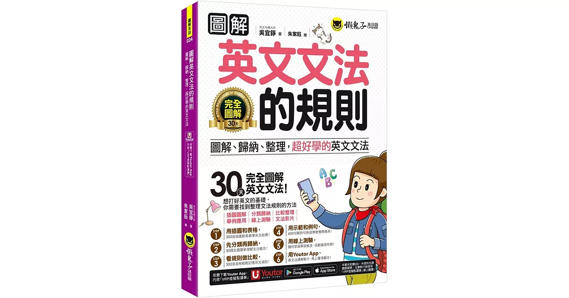 圖解英文文法的規則：圖解、歸納、整理，超好學的英文文法(附文法教學影片+「Youtor App」內含虛擬點讀筆+線上測驗) | 拾書所