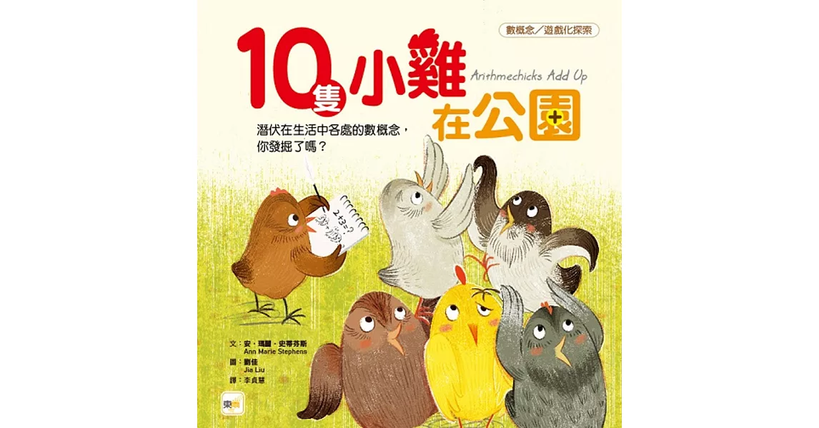 【品格教育繪本：數概念／遊戲化探索】10隻小雞在公園(繪本引導式數學-空間/加法)（限量贈：延伸學習練習本） | 拾書所