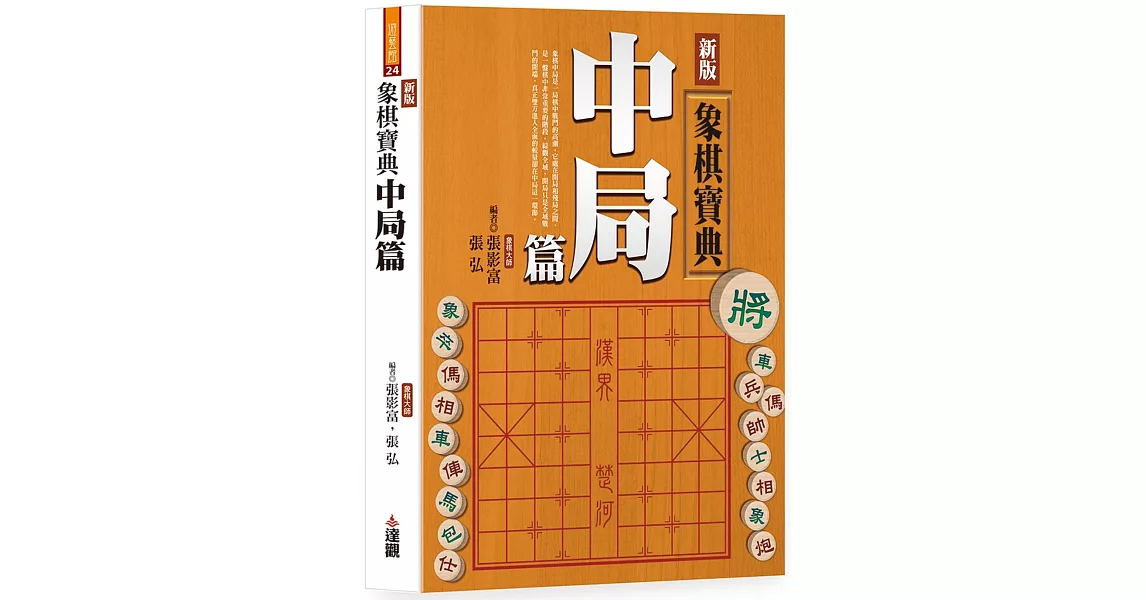 新版象棋寶典中局篇(單色POD版) | 拾書所