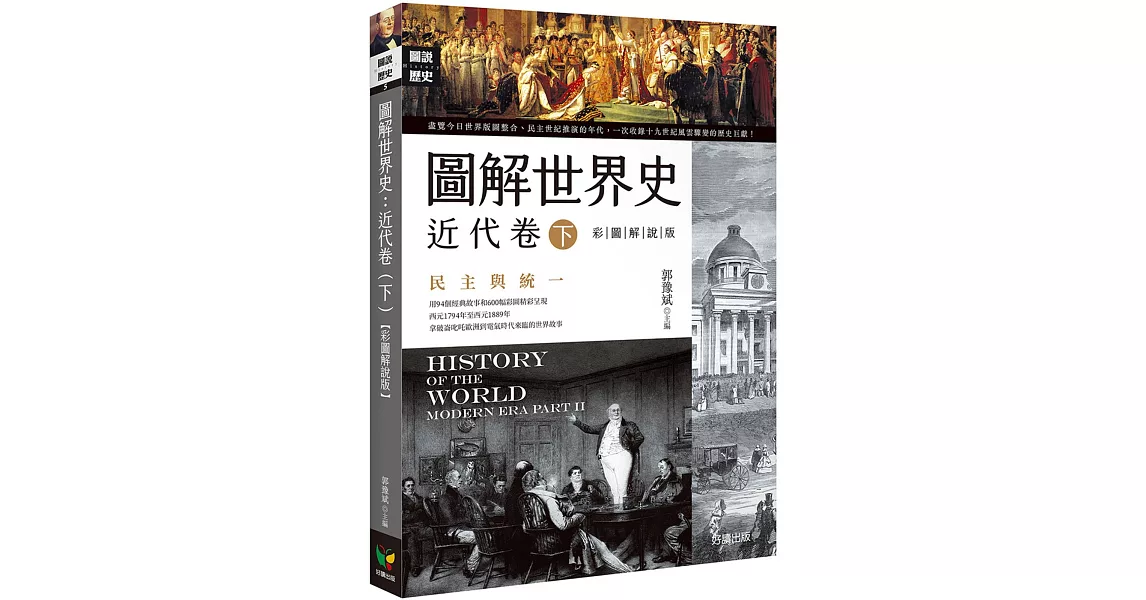 圖解世界史：近代卷（下）【彩圖解說版】 | 拾書所