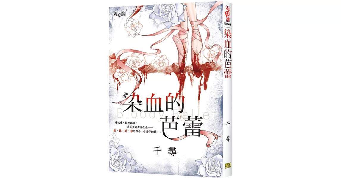 染血的芭蕾 | 拾書所