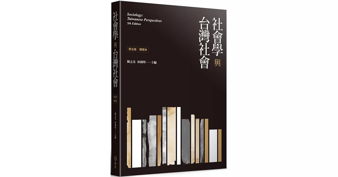 社會學與台灣社會精簡本（第五版） | 拾書所