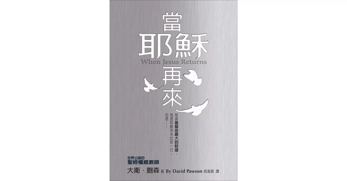 當耶穌再來(精裝)：每個基督徒最大的盼望，就是耶穌再來的那一日，但是…… | 拾書所