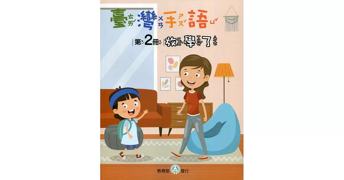 臺灣手語第2冊：放學了 | 拾書所