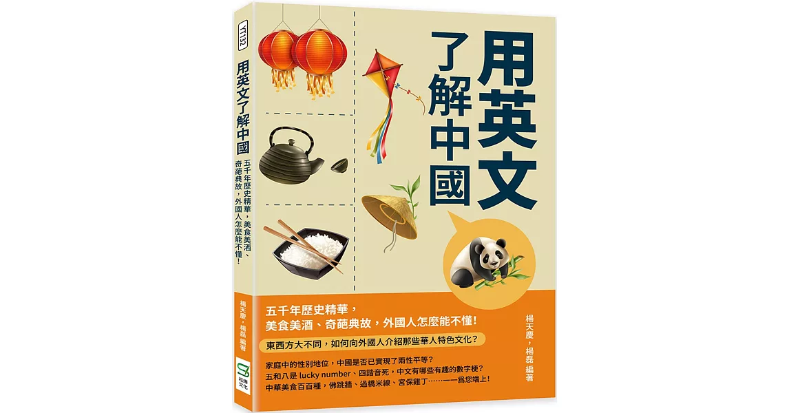 用英文了解中國：五千年歷史精華，美食美酒、奇葩典故，外國人怎麼能不懂！ | 拾書所