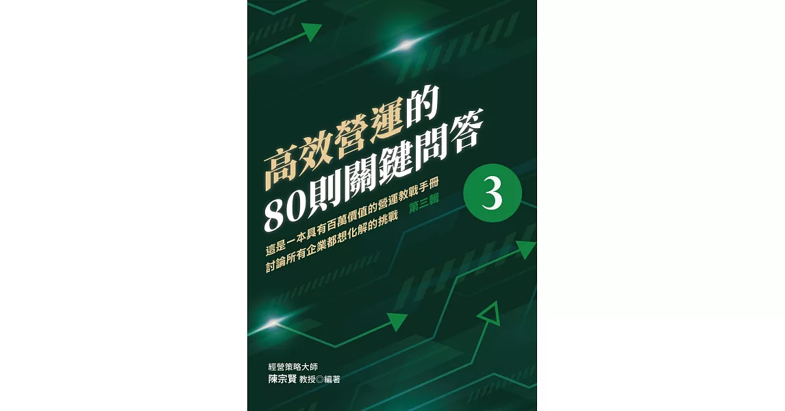 高效營運的80則關鍵問答 第三輯 這是一本具有百萬價值的營運教戰手冊 討論所有企業都想化解的挑戰 | 拾書所