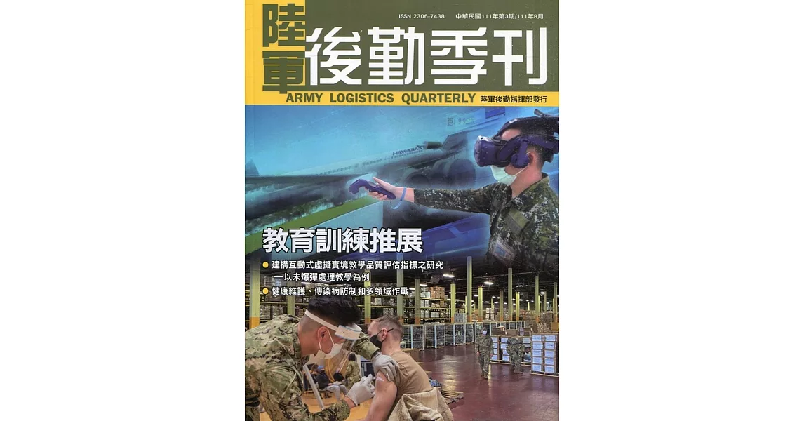 陸軍後勤季刊111年第3期(2022.08)：教育訓練推展 | 拾書所