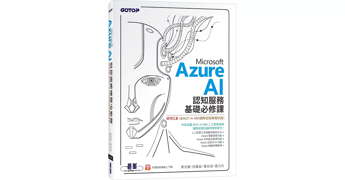 Microsoft Azure AI 認知服務基礎必修課：使用C#(含MCF AI-900國際認證模擬試題) | 拾書所
