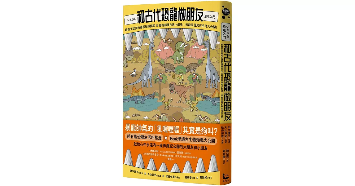 和古代恐龍做朋友：歡樂又認真的基礎知識解說X四格超瞎日常小劇場，恐龍呆萌史前生活大公開！ | 拾書所