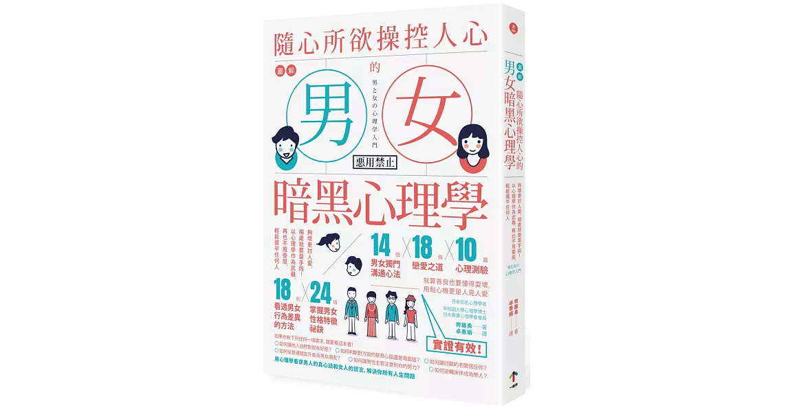 圖解 隨心所欲操控人心的「男女暗黑心理學」：夠壞更討人愛，相處就要耍手段！以心理學作為武器，再也不用委屈，輕鬆擺平任何人（二版） | 拾書所