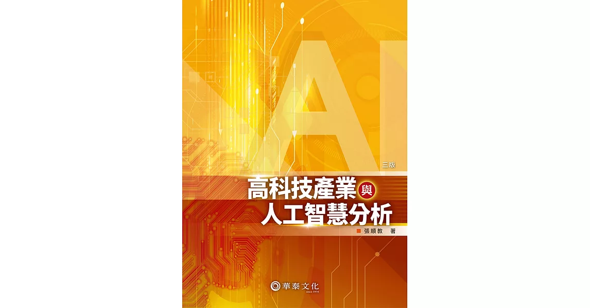 高科技產業與人工智慧分析（3版） | 拾書所