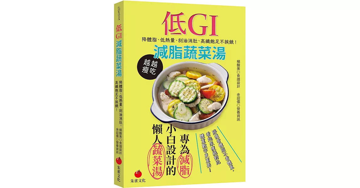 低GI減脂蔬菜湯：降體脂、低熱量、刮油消肚、高纖飽足不挨餓 | 拾書所