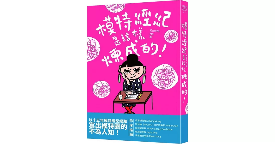 模特經紀是這樣煉成的！ | 拾書所