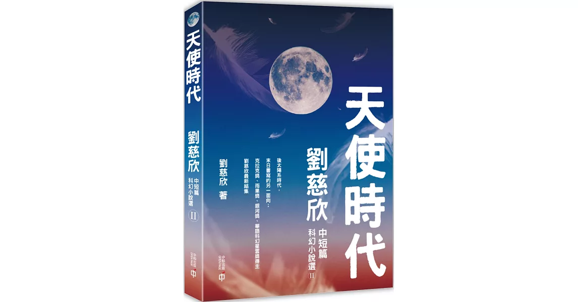 天使時代：劉慈欣中短篇科幻小說選II | 拾書所