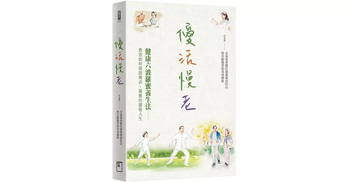 優活慢老：健康六波羅蜜養生法──教您如何開創樂活、優雅的銀髮人生。 | 拾書所