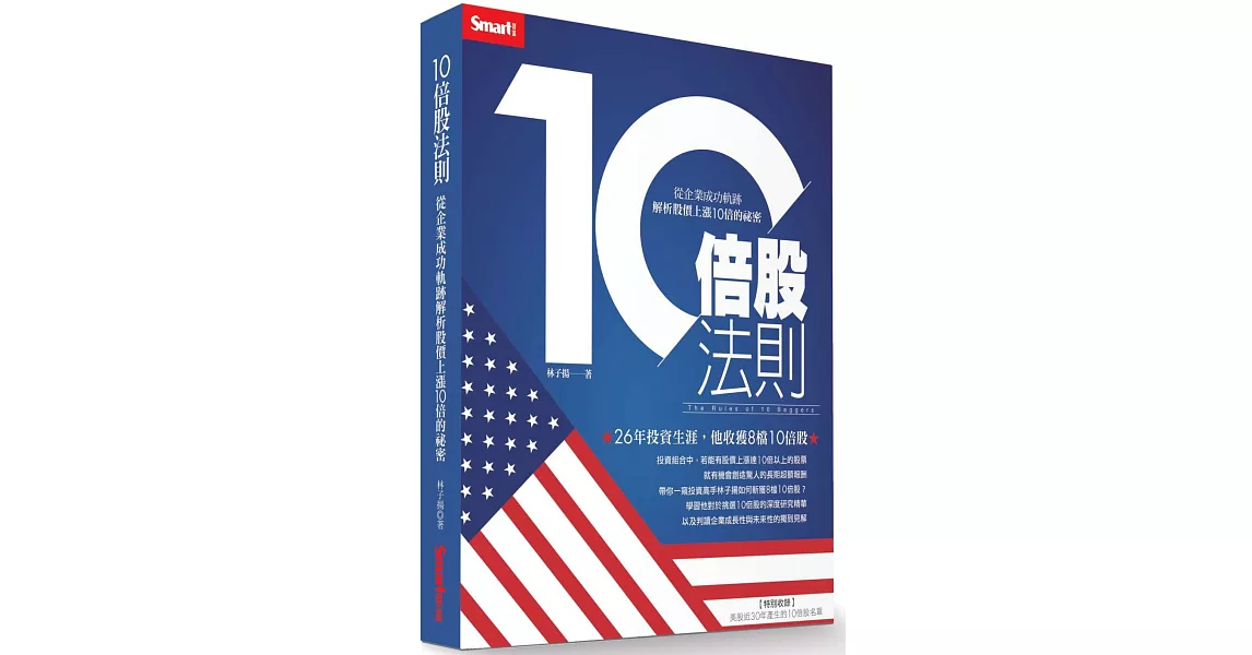 10倍股法則：從企業成功軌跡解析股價上漲10倍的祕密 | 拾書所