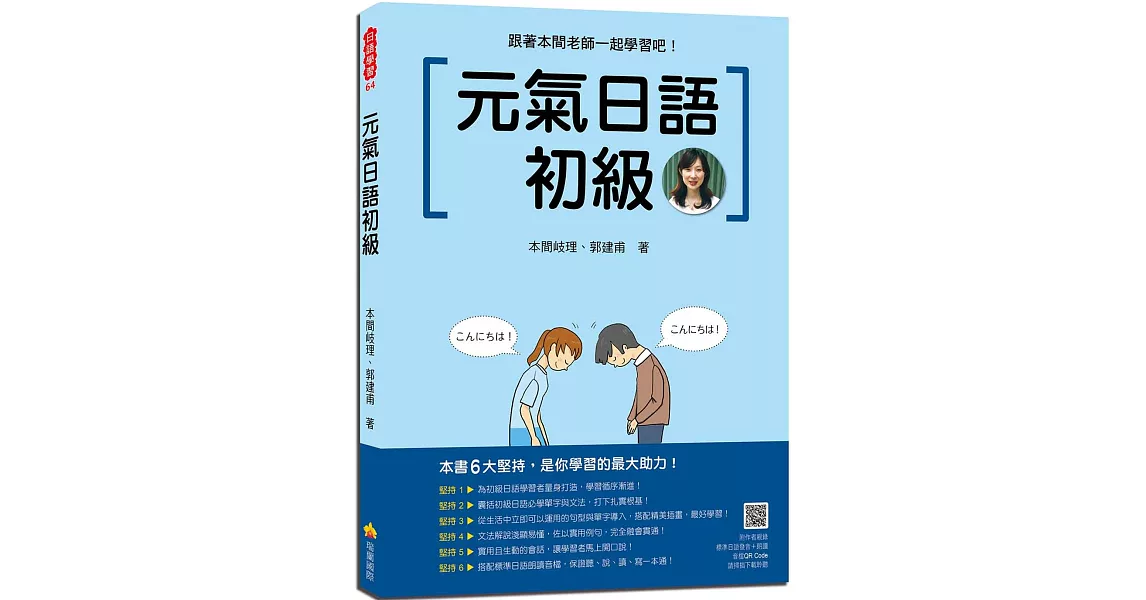 元氣日語初級（隨書附作者親錄標準日語發音＋朗讀音檔QR Code） | 拾書所