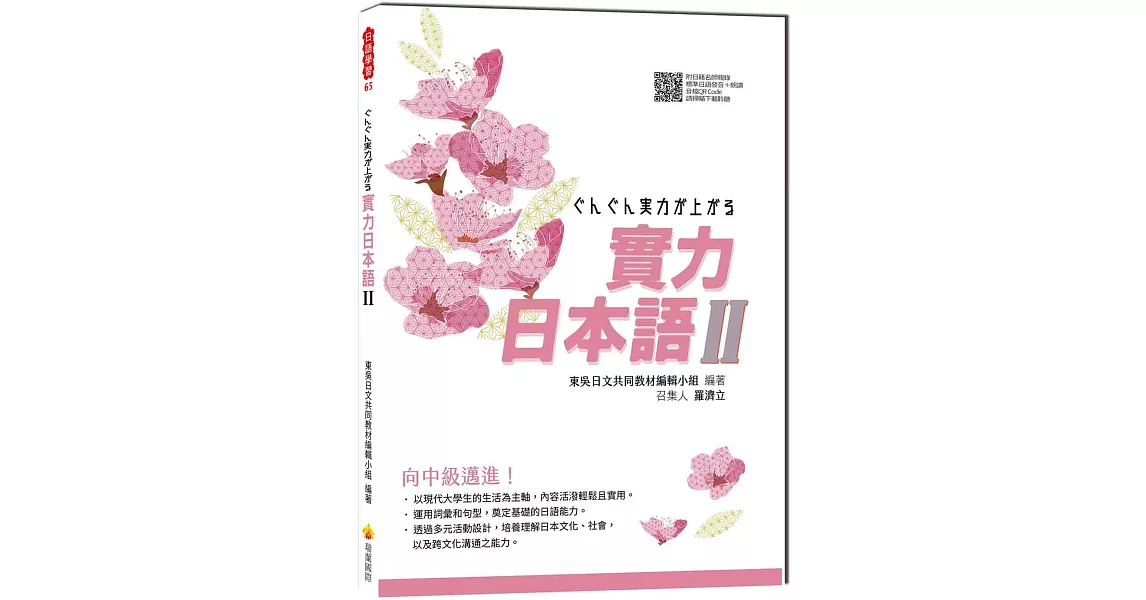 實力日本語Ⅱ（隨書附日籍名師親錄標準日語發音＋朗讀音檔QR Code） | 拾書所