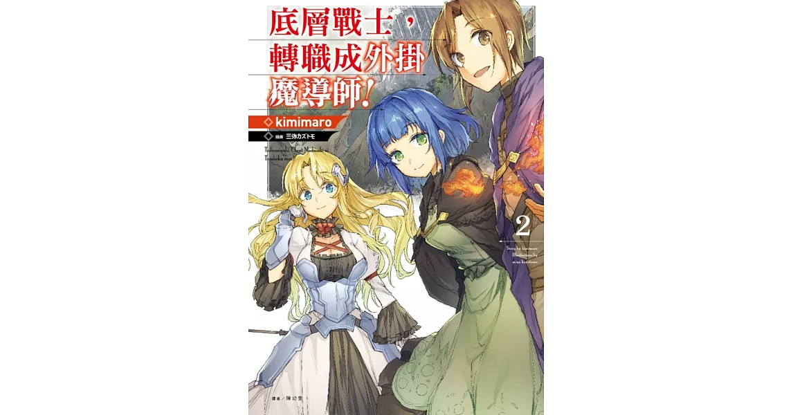 底層戰士，轉職成外掛魔導師！ 2 | 拾書所