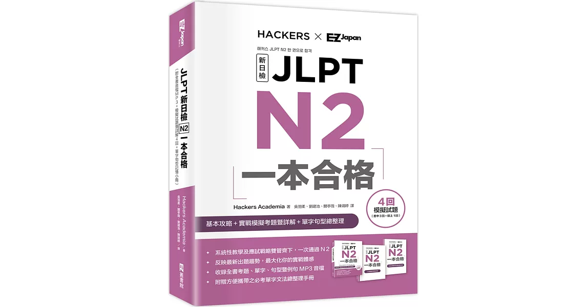 JLPT新日檢 N2一本合格 (附全書音檔MP3+模擬試題暨詳解4回+單字句型記憶小冊) | 拾書所