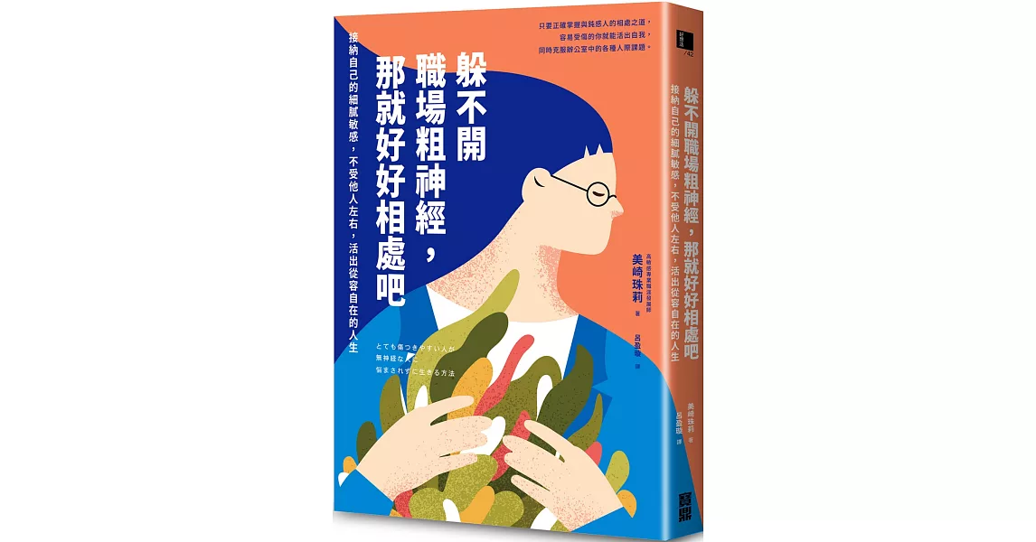 躲不開職場粗神經，那就好好相處吧：接納自己的細膩敏感，不受他人左右，活出從容自在的人生 | 拾書所