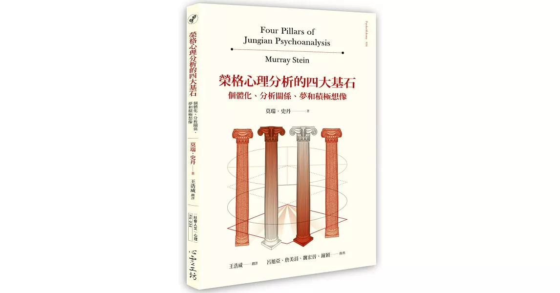 榮格心理分析的四大基石：個體化、分析關係、夢和積極想像 | 拾書所