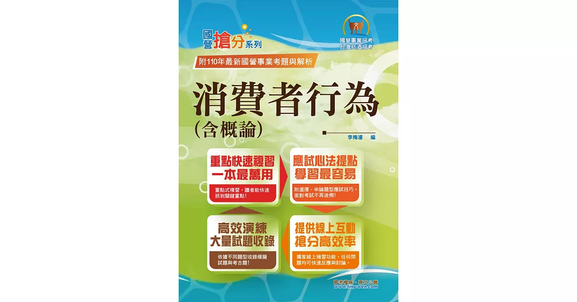 國營事業「搶分系列」【消費者行為（含概論）】（篇章架構完整，試題精解詳析）(4版) | 拾書所